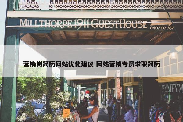 营销岗简历网站优化建议 网站营销专员求职简历