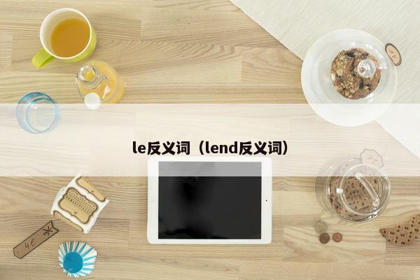 le反义词（lend反义词）