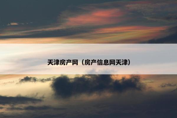 天津房产网（房产信息网天津）