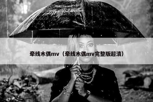 牵线木偶mv（牵线木偶mv完整版超清）