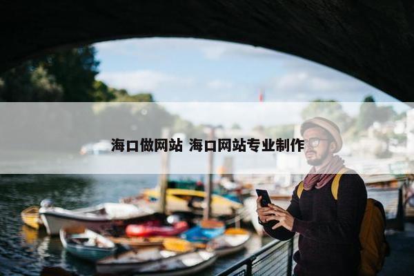 海口做网站 海口网站专业制作