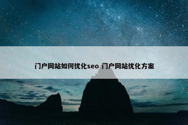 门户网站如何优化seo 门户网站优化方案