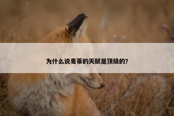 为什么说麦蒂的天赋是顶级的？