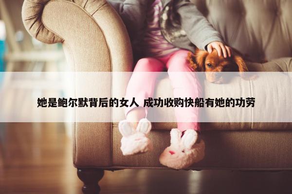 她是鲍尔默背后的女人 成功收购快船有她的功劳