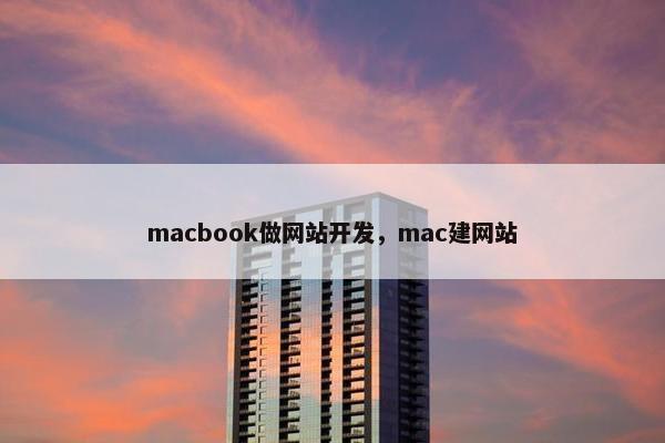 macbook做网站开发，mac建网站