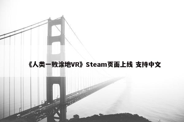 《人类一败涂地VR》Steam页面上线 支持中文