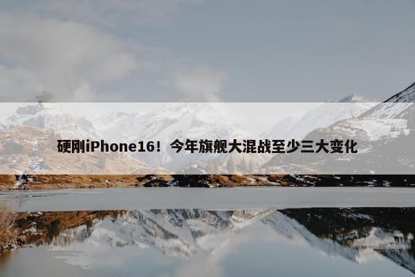 硬刚iPhone16！今年旗舰大混战至少三大变化