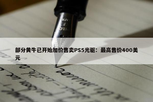 部分黄牛已开始加价售卖PS5光驱：最高售价400美元