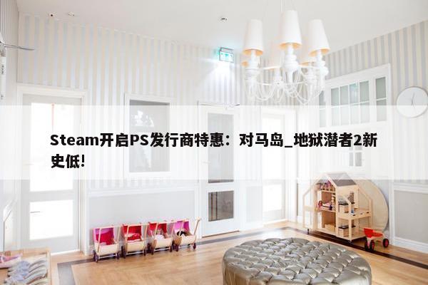 Steam开启PS发行商特惠：对马岛_地狱潜者2新史低!