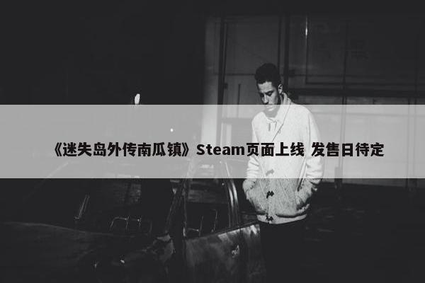 《迷失岛外传南瓜镇》Steam页面上线 发售日待定