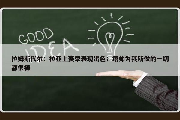 拉姆斯代尔：拉亚上赛季表现出色；塔帅为我所做的一切都很棒