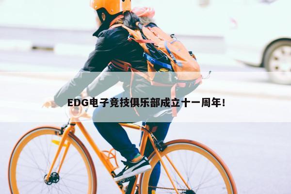 EDG电子竞技俱乐部成立十一周年！