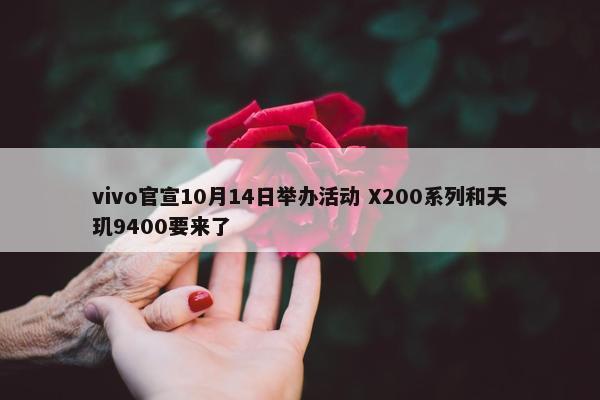 vivo官宣10月14日举办活动 X200系列和天玑9400要来了