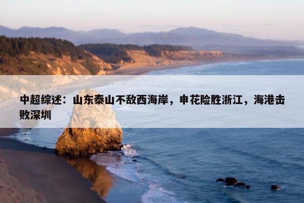 中超综述：山东泰山不敌西海岸，申花险胜浙江，海港击败深圳