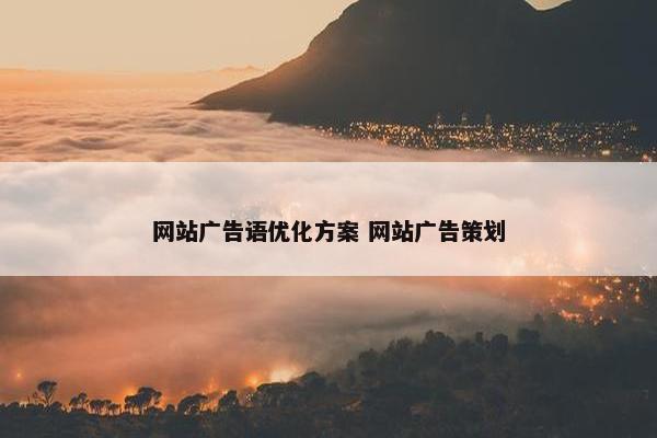 网站广告语优化方案 网站广告策划