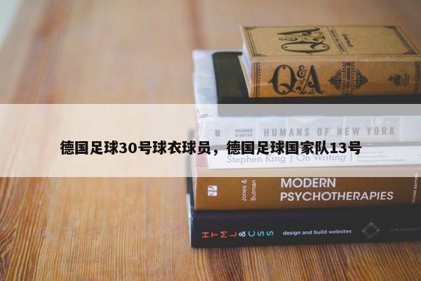 德国足球30号球衣球员，德国足球国家队13号