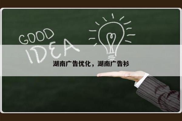 湖南广告优化，湖南广告衫