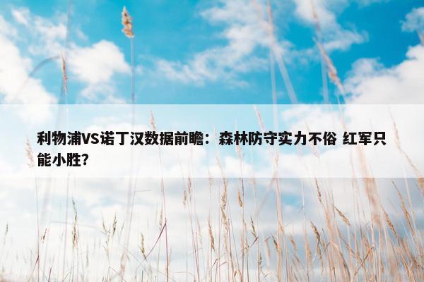 利物浦VS诺丁汉数据前瞻：森林防守实力不俗 红军只能小胜？