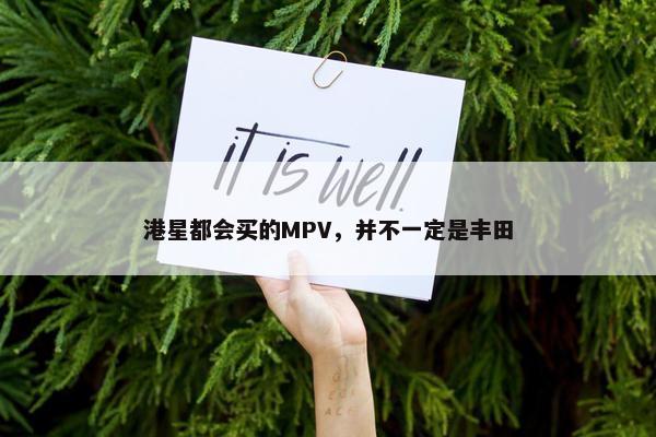 港星都会买的MPV，并不一定是丰田