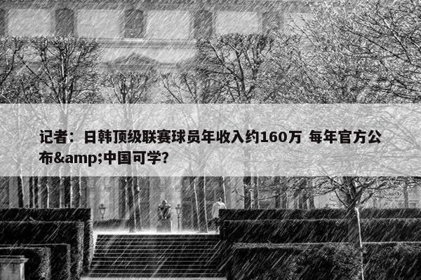 记者：日韩顶级联赛球员年收入约160万 每年官方公布&中国可学？