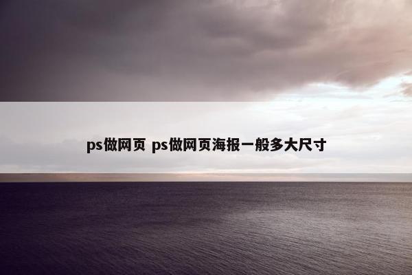 ps做网页 ps做网页海报一般多大尺寸