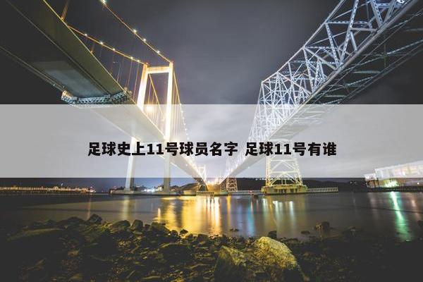 足球史上11号球员名字 足球11号有谁