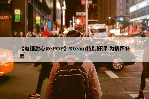 《电锯甜心RePOP》Steam特别好评 为情怀补票