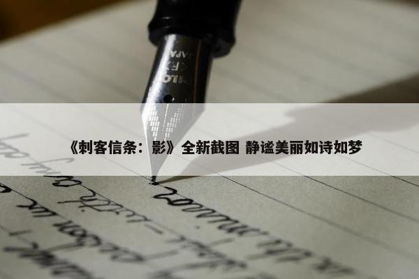 《刺客信条：影》全新截图 静谧美丽如诗如梦