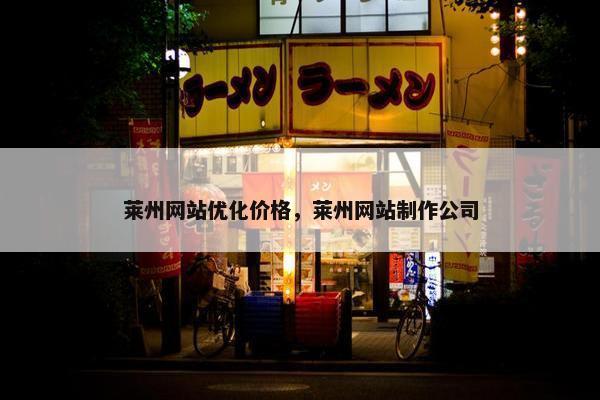 莱州网站优化价格，莱州网站制作公司