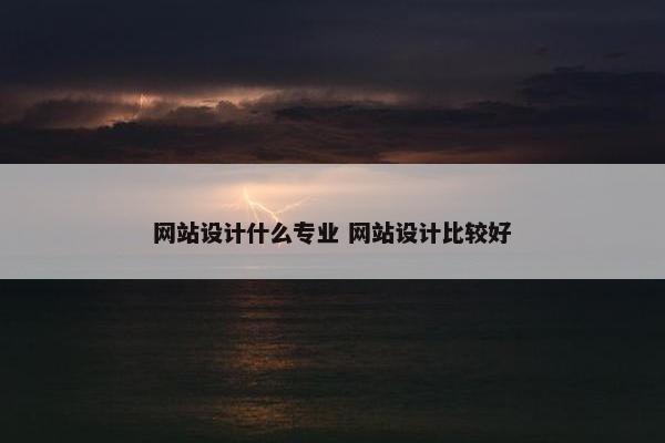 网站设计什么专业 网站设计比较好