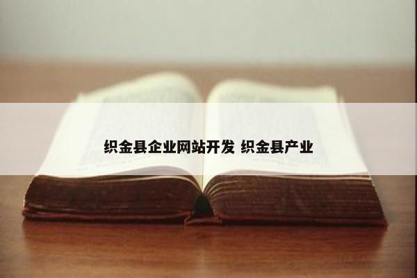 织金县企业网站开发 织金县产业