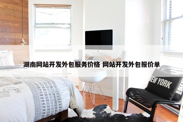 湖南网站开发外包服务价格 网站开发外包报价单