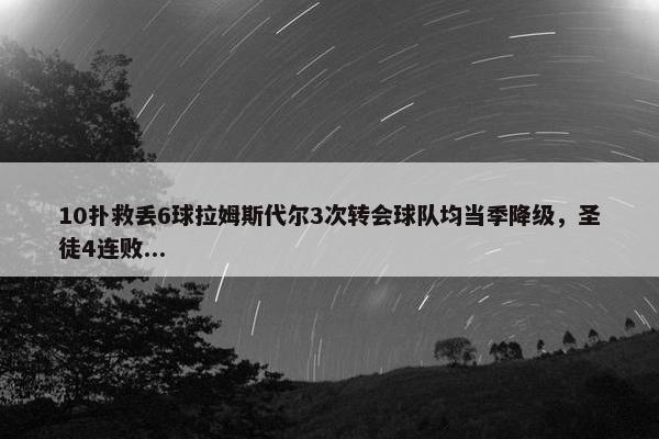 10扑救丢6球拉姆斯代尔3次转会球队均当季降级，圣徒4连败...