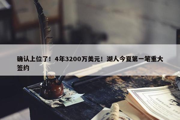 确认上位了！4年3200万美元！湖人今夏第一笔重大签约