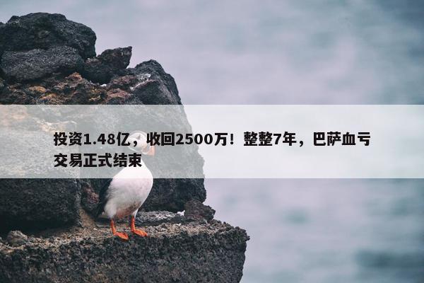 投资1.48亿，收回2500万！整整7年，巴萨血亏交易正式结束