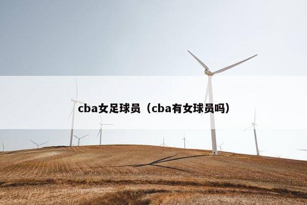 cba女足球员（cba有女球员吗）