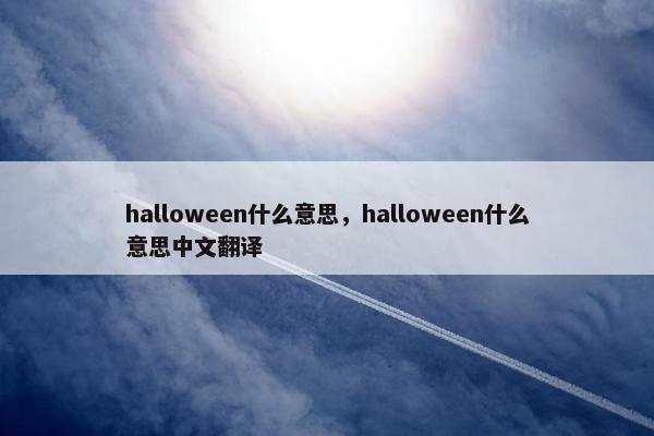 halloween什么意思，halloween什么意思中文翻译