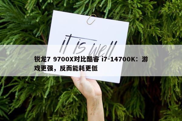 锐龙7 9700X对比酷睿 i7-14700K：游戏更强，反而能耗更低