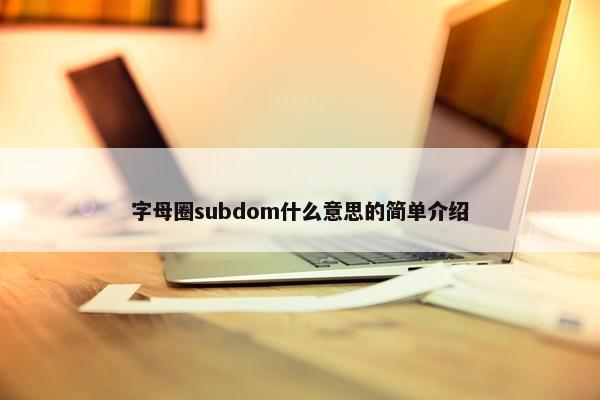 字母圈subdom什么意思的简单介绍