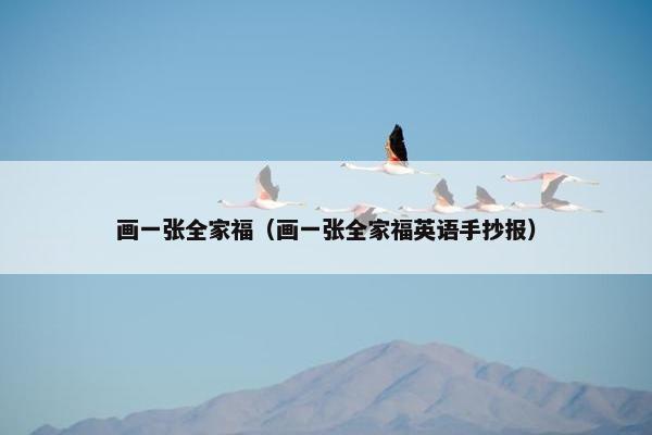 画一张全家福（画一张全家福英语手抄报）