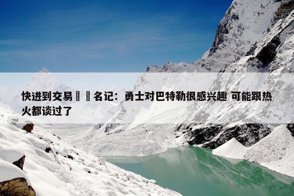 快进到交易⏩️名记：勇士对巴特勒很感兴趣 可能跟热火都谈过了