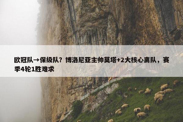 欧冠队→保级队？博洛尼亚主帅莫塔+2大核心离队，赛季4轮1胜难求