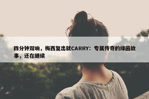 四分钟双响，梅西复出就CARRY：专属传奇的绿茵故事，还在继续