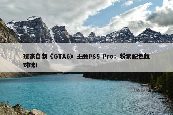 玩家自制《GTA6》主题PS5 Pro：粉紫配色超对味！