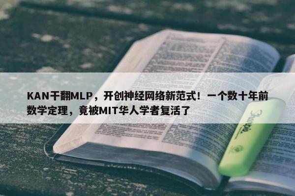 KAN干翻MLP，开创神经网络新范式！一个数十年前数学定理，竟被MIT华人学者复活了