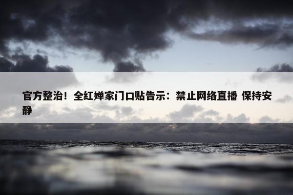 官方整治！全红婵家门口贴告示：禁止网络直播 保持安静