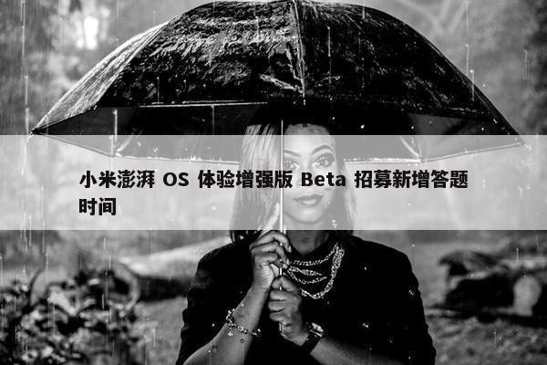 小米澎湃 OS 体验增强版 Beta 招募新增答题时间