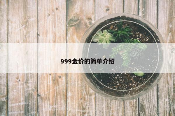 999金价的简单介绍