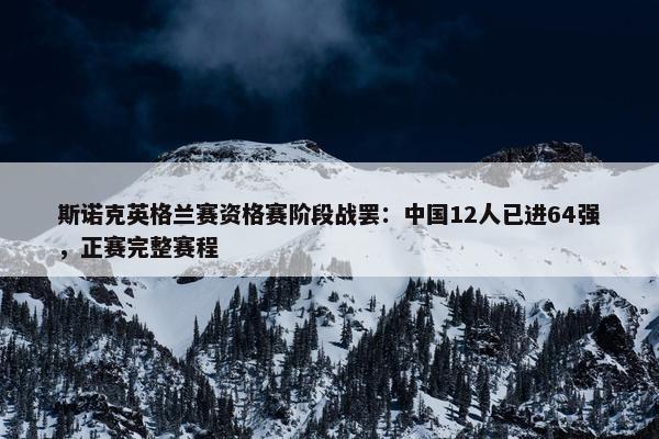 斯诺克英格兰赛资格赛阶段战罢：中国12人已进64强，正赛完整赛程