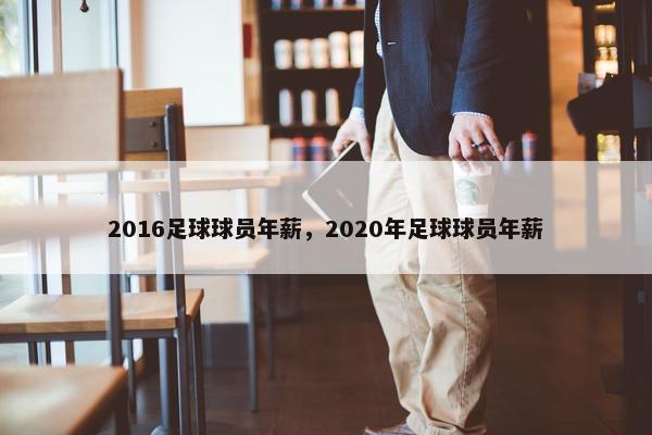 2016足球球员年薪，2020年足球球员年薪